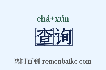 查询是什么意思的图片